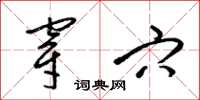 梁锦英穿穴草书怎么写