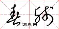 梁锦英春残草书怎么写