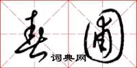 梁锦英春圃草书怎么写