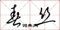 梁锦英春丝草书怎么写