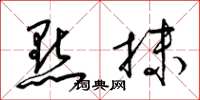 梁锦英点抹草书怎么写