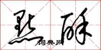 梁锦英点酥草书怎么写