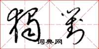 梁锦英独对草书怎么写