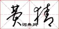 梁锦英费猜草书怎么写
