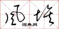 梁锦英風埃草书怎么写