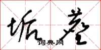 梁锦英垢尘草书怎么写