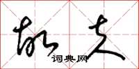 梁锦英故夫草书怎么写