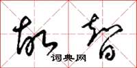 梁锦英故智草书怎么写