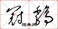 梁锦英冠鸡草书怎么写