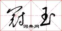 梁锦英冠玉草书怎么写