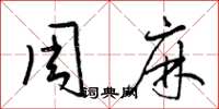 梁锦英周麻草书怎么写