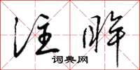 梁锦英注眸草书怎么写