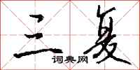 钱沛云三复行书怎么写