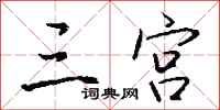 钱沛云三宫行书怎么写