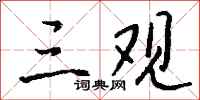 钱沛云三观行书怎么写