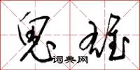 梁锦英鬼雄草书怎么写