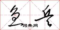 梁锦英急兵草书怎么写