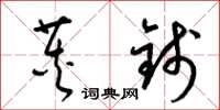 梁锦英荚钱草书怎么写