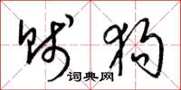 梁锦英贱狗草书怎么写