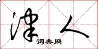 梁锦英津人草书怎么写