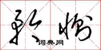 梁锦英矜恻草书怎么写