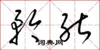 梁锦英矜能草书怎么写