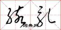 梁锦英孩乳草书怎么写