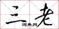 钱沛云三老行书怎么写