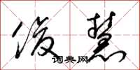 梁锦英俊慧草书怎么写