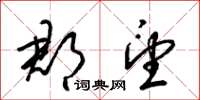 梁锦英郡望草书怎么写