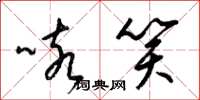 梁锦英咳笑草书怎么写