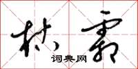 梁锦英枯霜草书怎么写