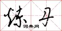 梁锦英炼丹草书怎么写