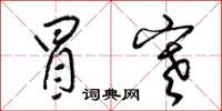 梁锦英冒寒草书怎么写
