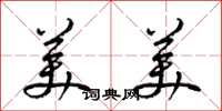 梁锦英美美草书怎么写