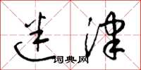 梁锦英迷津草书怎么写