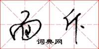 梁锦英面斥草书怎么写