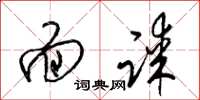 梁锦英面谋草书怎么写