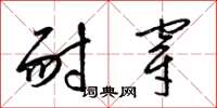 梁锦英耐穿草书怎么写