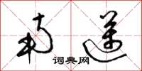 梁锦英南迈草书怎么写