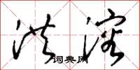 梁锦英洪溶草书怎么写