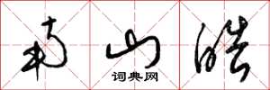 梁锦英南山皓草书怎么写