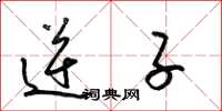 梁锦英逆子草书怎么写