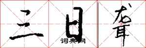 钱沛云三日聋行书怎么写