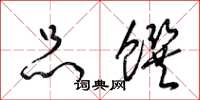 梁锦英品馔草书怎么写