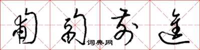 梁锦英匍匐前进草书怎么写