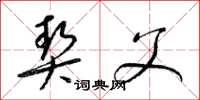 梁锦英契父草书怎么写