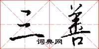 钱沛云三善行书怎么写