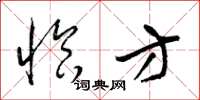 梁锦英恰方草书怎么写