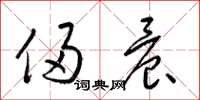 梁锦英侵晨草书怎么写